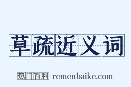 草疏近义词是什么意思的图片